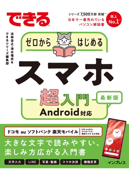 法林岳之作のできるゼロからはじめるスマホ超入門 Android対応 最新版の作品詳細 - 貸出可能